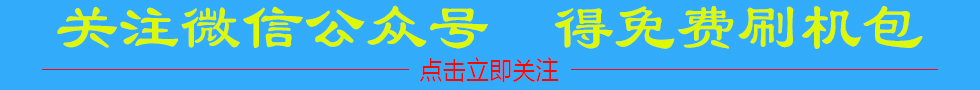 点击图片，关注微信公众号，得免费刷机包